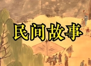 《民间故事有声大合集》