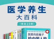 医学养生大百科(套装10册) [人文社科]