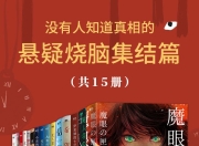 没有人知道真相的悬疑烧脑集结篇(共15册) [大合集]