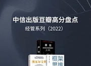 中信出版2022年豆瓣高分盘点-经管系列(套装共10册) [大合集]