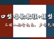 AI对口型唱歌教程+模型+软件，三国人物音色库，声音克隆全流程