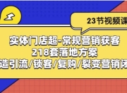 实体门店超常规营销获客：218套落地方案/打造引流/锁客/复购/裂变营销