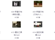 超小白从0开始学PS教程 ABCD全系列全集 – 带课件素材