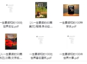 强烈推荐：一生要读系列书籍