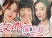 女神保卫战 v20250606 恋爱游戏+真人游戏+互动游戏+电影游戏+电脑游戏