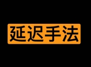 Larry 老师性学课程：男性延时手法教学