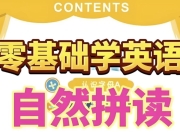 英语自然拼读零基础发音入门课程