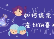 如何搞定十二星座让TA喜欢上你