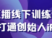 直播线下训练营打通创始人iP