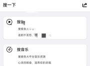 搜一下v1.0，全网资源一站式搜索神器来袭，用过的都说好