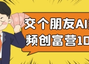 交个朋友AI短视频创富营100节