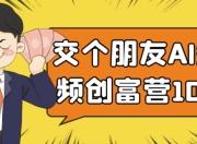 交个朋友AI短视频创富营100节