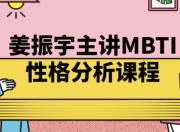 姜振宇主讲MBTI性格分析课程