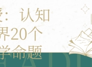 教授：认知世界20个哲学命题