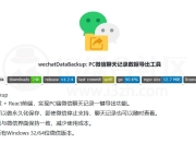 wx_channels_download视频号下载器、wechatDataBackup微信聊天记录导出