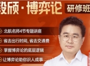 段颀·博弈论研修班（完结）