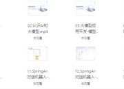 SpringAI+DeepSeek大模型应用开发实战教程