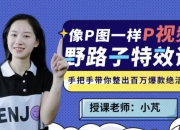 野路子特效课：像P图一样“P”视频