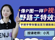 野路子特效课：像P图一样“P”视频