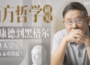同济陈家琪讲西方哲学：从康德到黑格尔