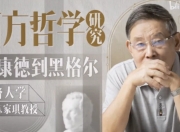同济陈家琪讲西方哲学：从康德到黑格尔