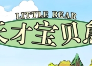 美音启蒙英语动画片《天才宝贝熊 Little bear (视频+音频+绘本+台词) 》