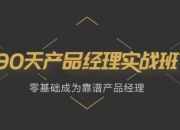 90天产品经理实战