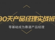 90天产品经理实战