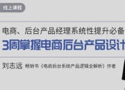 3周掌握电商后台产品设计