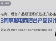 3周掌握电商后台产品设计