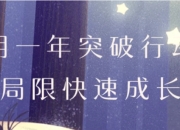 用一年突破行动局限快速成长