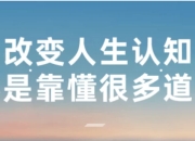 改变人生认知不是靠懂很多道理