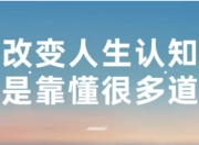 改变人生认知不是靠懂很多道理