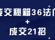 成交秘籍36法门+成交21招