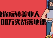 教你玩转美业人0-100万实战落地课