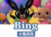 BBC儿童英语启蒙动画《小兔兵兵 Bing Bunny (1-2季) 》