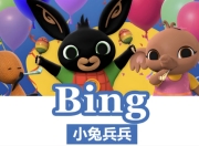 BBC儿童英语启蒙动画《小兔兵兵 Bing Bunny (1-2季) 》