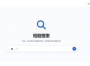 在线短剧搜索支持在线播放源码