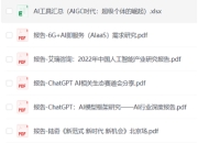 AI经典报告合集，16份