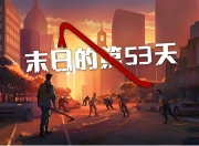 Steam移植手游《末日的第53天》硬核开放世界末日生存游戏