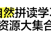 自然拼读资源合集