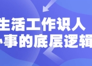 生活工作识人办事的底层逻辑