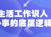 生活工作识人办事的底层逻辑