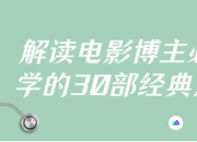 解读电影博主必学的30部经典片