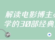 解读电影博主必学的30部经典片