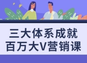 三大体系成就百万大V营销课