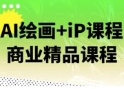 AI绘画+iP课程商业精品课程