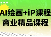 AI绘画+iP课程商业精品课程