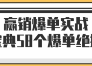 赢销爆单实战宝典58个爆单绝招
