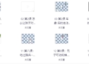 国际象棋零基础教学